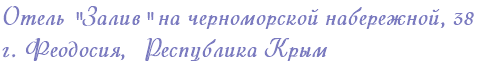  Отель "Залив" на черноморской набережной, 38  г. Феодосия,   Республика Крым 